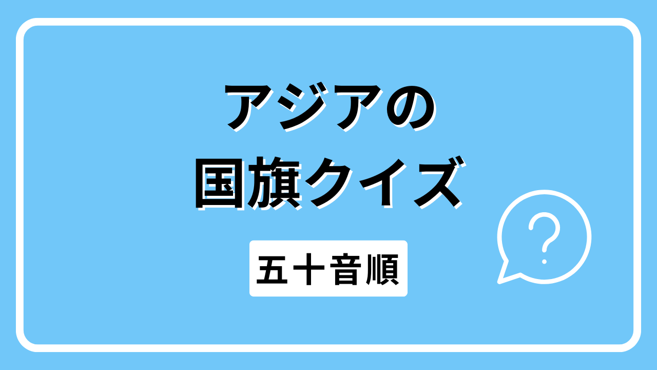 アジアの国旗クイズ（五十音順）