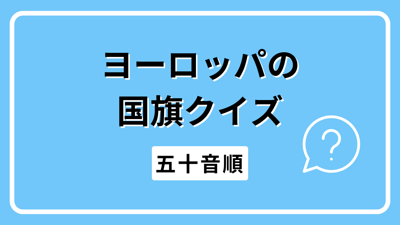 ヨーロッパの国旗クイズ（五十音順）