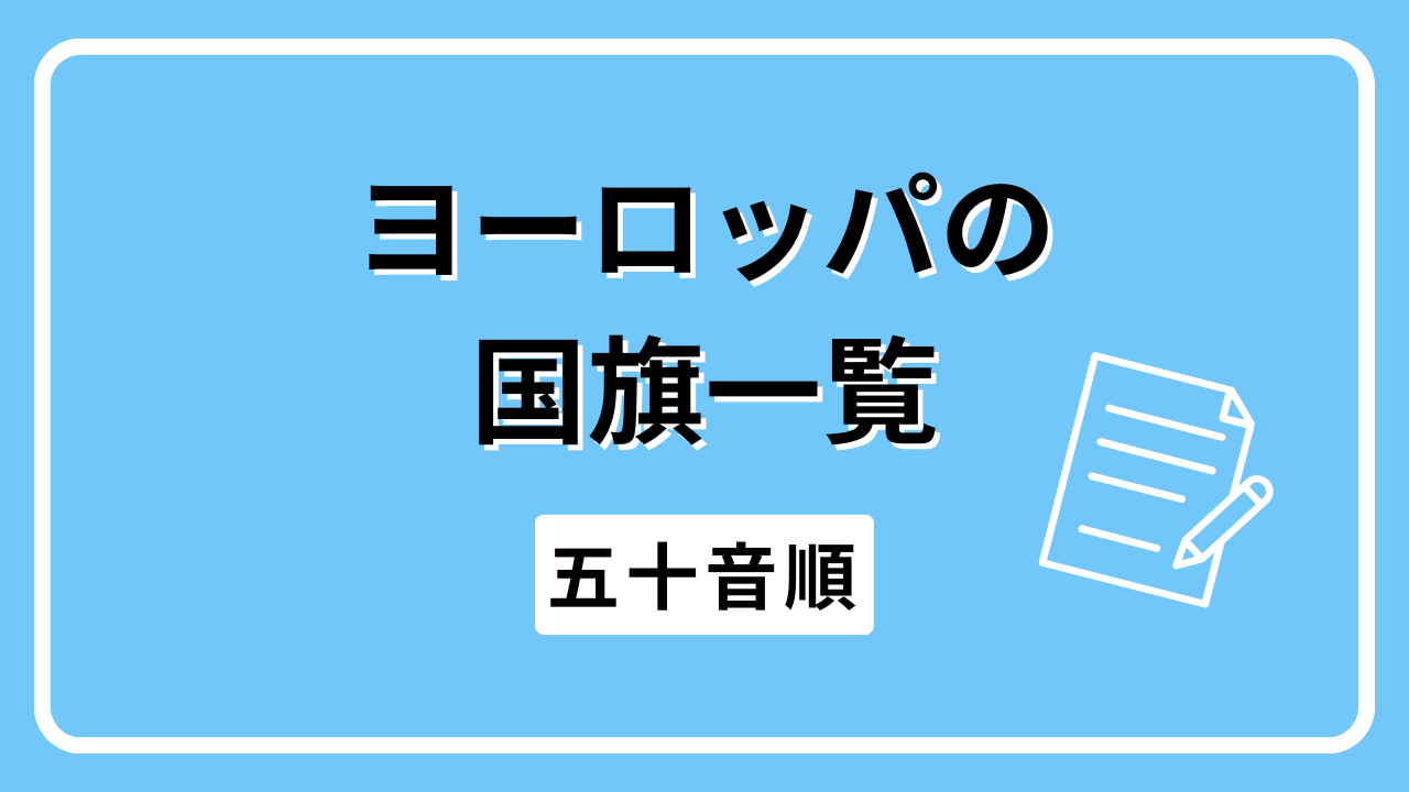 ヨーロッパの国旗一覧（五十音順）