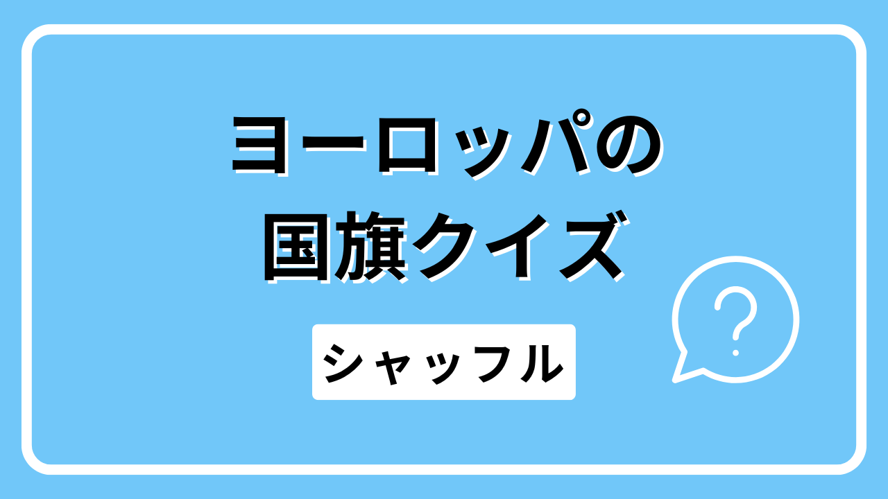ヨーロッパの国旗クイズ（シャッフル）