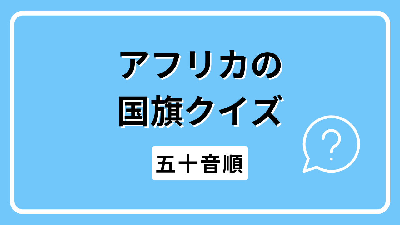 アフリカの国旗クイズ（五十音順）
