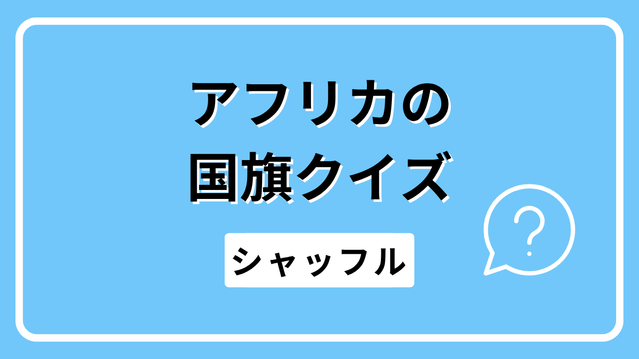 アフリカの国旗クイズ（シャッフル）