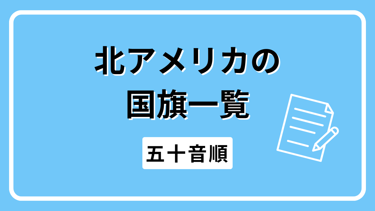 北アメリカの国旗一覧（五十音順）
