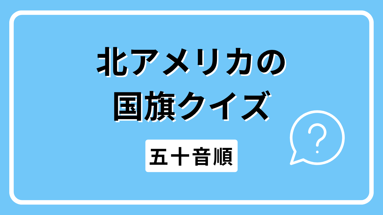 北アメリカの国旗クイズ（五十音順）