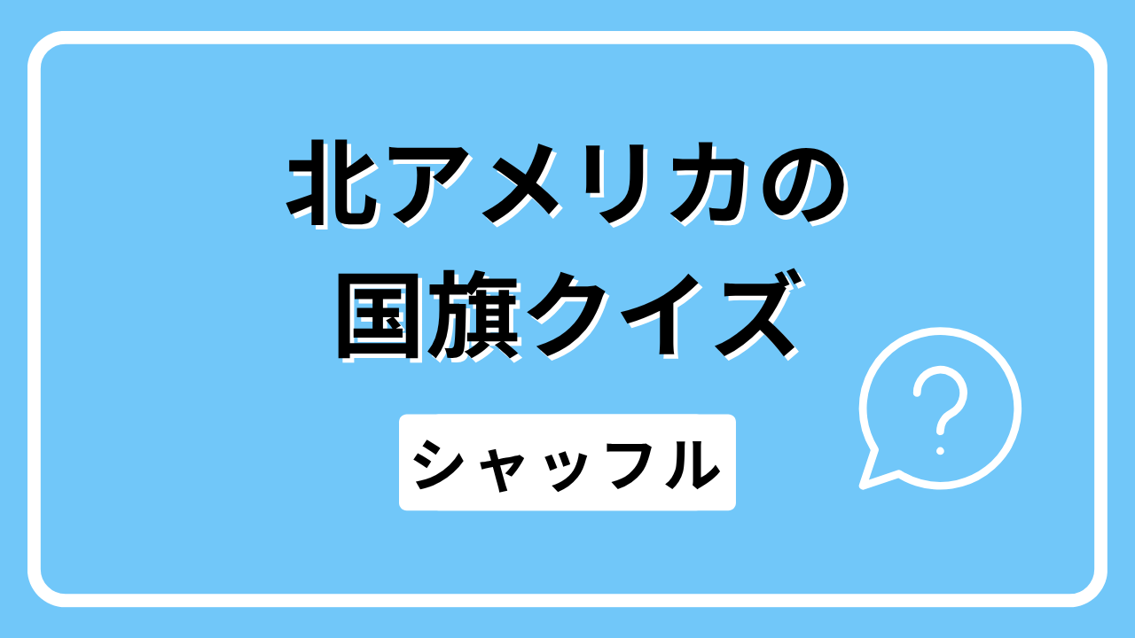 北アメリカの国旗クイズ（シャッフル）