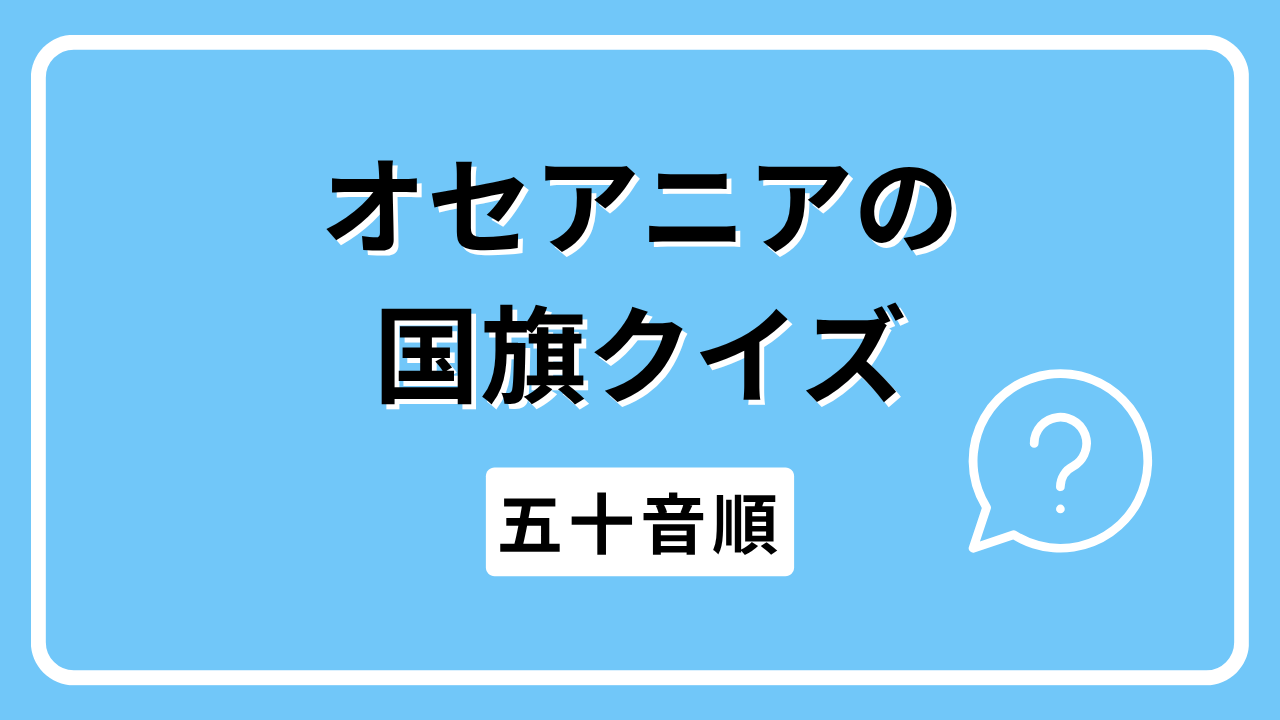 オセアニアの国旗クイズ（五十音順）