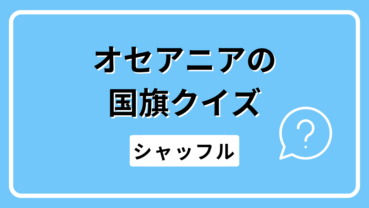 オセアニアの国旗クイズ（シャッフル）