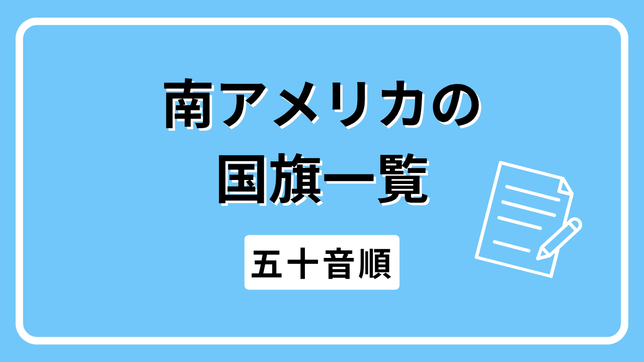 南アメリカの国旗一覧（五十音順）