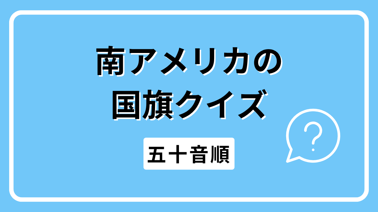 南アメリカの国旗クイズ（五十音順）