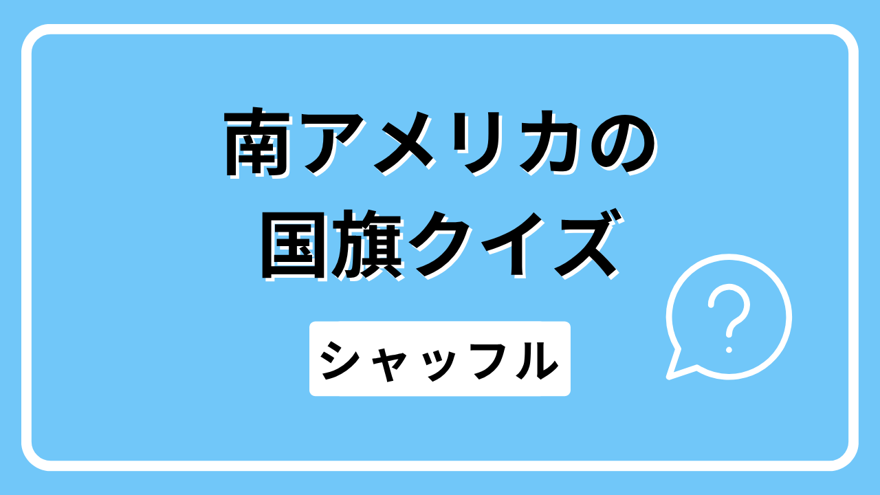 南アメリカの国旗クイズ（シャッフル）