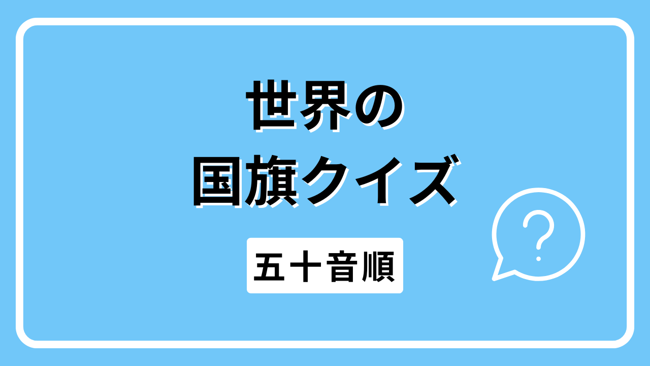 世界の国旗クイズ 197か国（五十音順）