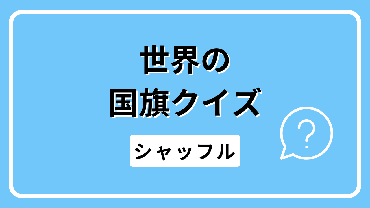 世界の国旗クイズ 197か国（シャッフル）